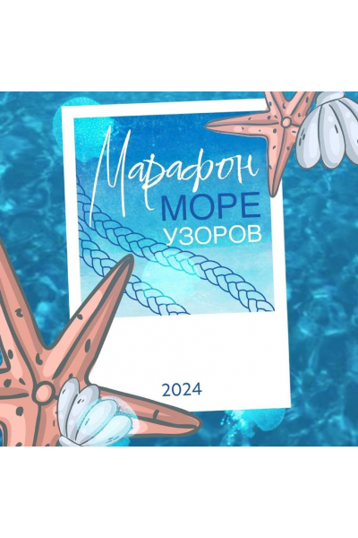 Марафон узоров Море 2024  nyak_studio