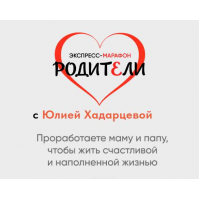 Родители. 06 Октября 2024  Юлия Хадарцева