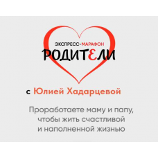 Родители. 06 Октября 2024  Юлия Хадарцева