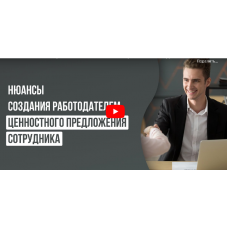 Нюансы создания работодателем ценностного предложения сотрудника. Анастасия Федосеева  Инфоурок