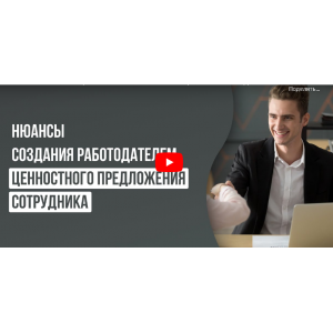 Нюансы создания работодателем ценностного предложения сотрудника. Анастасия Федосеева  Инфоурок Нюансы создания работодателем ценностного предложения сотрудника. Анастасия Федосеева  Инфоурок