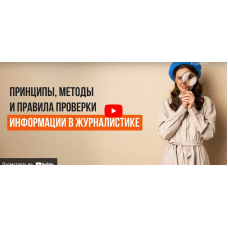 Принципы, методы и правила проверки информации в журналистике. Фактчекинг - от английского слова fact-checking.  Инфоурок