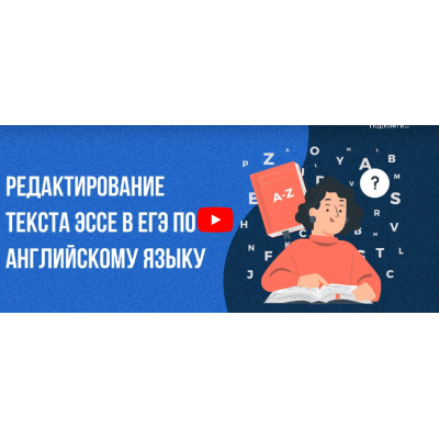  Редактирование текста эссе в ЕГЭ по английскому языку.  Инфоурок