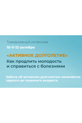 Активное долголетие. Тариф - 2  Юлия Крушанова