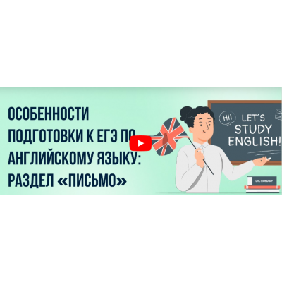 Особенности подготовки к ЕГЭ по английскому языку: раздел Письмо.  Инфоурок