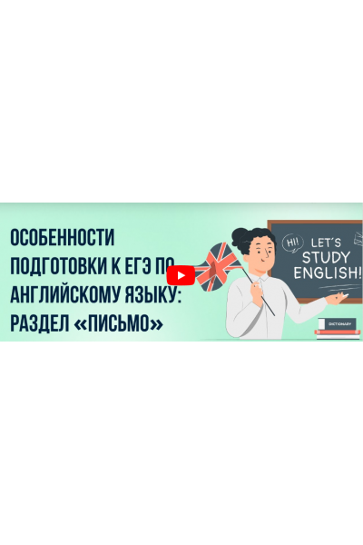 Особенности подготовки к ЕГЭ по английскому языку: раздел Письмо.  Инфоурок