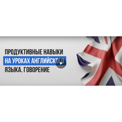 Продуктивные навыки на уроках английского языка. Говорение. Ксения Петраковская  Инфоурок