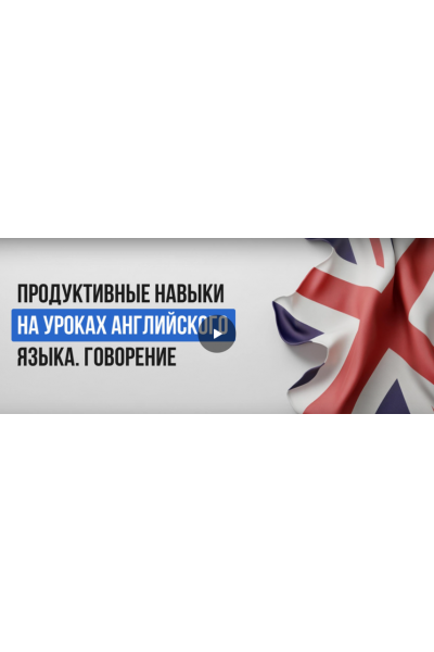 Продуктивные навыки на уроках английского языка. Говорение. Ксения Петраковская  Инфоурок