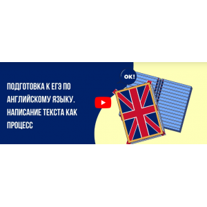 Подготовка к ЕГЭ по английскому языку. Написание текста как процесс.  Инфоурок