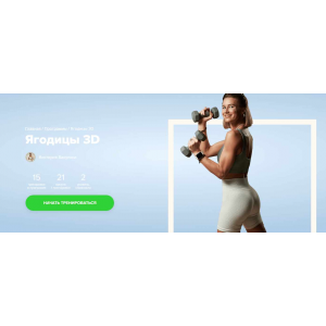 Ягодицы 3D Виктория Вакулина  Fitstars