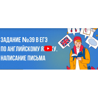  Задание №39 в ЕГЭ по английскому языку. Написание письма.   Инфоурок