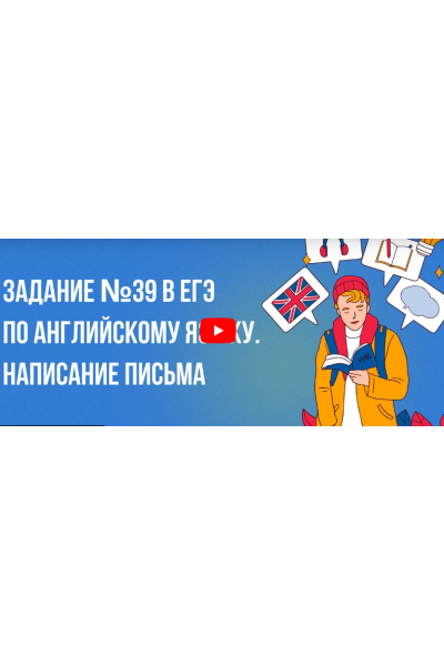  Задание №39 в ЕГЭ по английскому языку. Написание письма.   Инфоурок