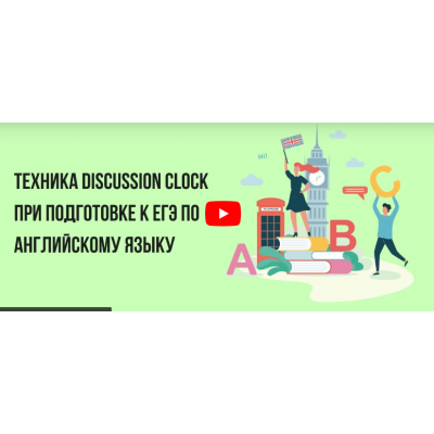 Техника Discussion Clock при подготовке к ЕГЭ по английскому языку.   Инфоурок