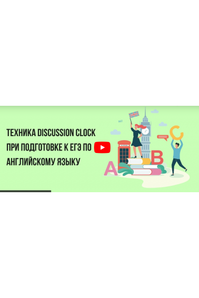 Техника Discussion Clock при подготовке к ЕГЭ по английскому языку.   Инфоурок