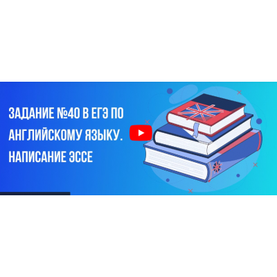 Задание № 40 в ЕГЭ по английскому языку. Написание Эссе.   Инфоурок