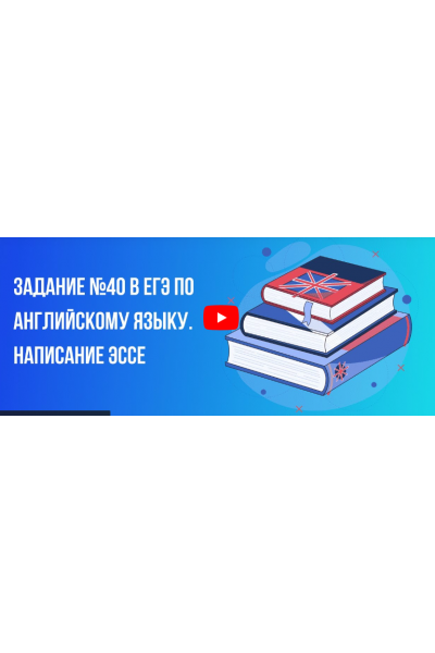 Задание № 40 в ЕГЭ по английскому языку. Написание Эссе.   Инфоурок