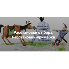 Расстановки выбора. Расстановки-примерки. Наталия Кверквеладзе  Институт Открытого поля