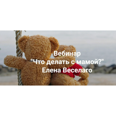 Что делать с мамой. Елена Веселаго  Институт Открытого поля