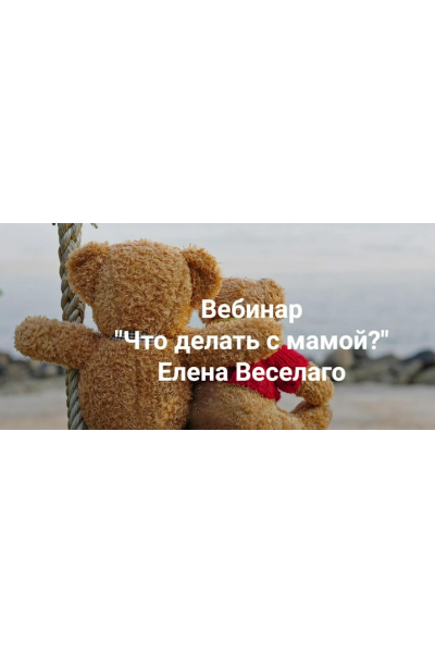 Что делать с мамой. Елена Веселаго  Институт Открытого поля