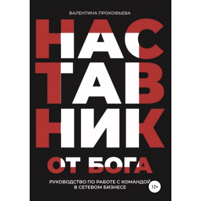 Наставник от Бога. Руководство по работе с командой в сетевом бизнесе. Валентина Прокофьева