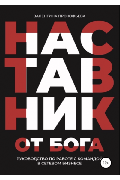 Наставник от Бога. Руководство по работе с командой в сетевом бизнесе. Валентина Прокофьева