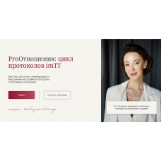 ProОтношения: цикл протоколов imTT. Галина Ткаченко