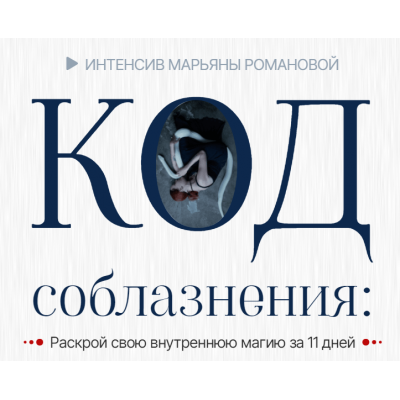 Код Соблазнения. Раскрой свою внутреннюю магию за 11 дней. Тариф Базовый. Марьяна Романова