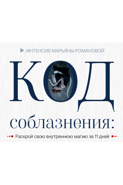 Код Соблазнения. Раскрой свою внутреннюю магию за 11 дней. Тариф Базовый. Марьяна Романова