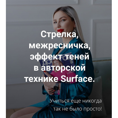 Стрелка, межресничка, эффект теней в авторской технике Surface. Антонина Андрусенко