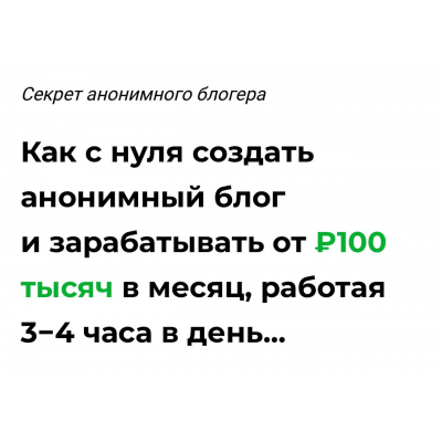 Как с нуля создать анонимный блог и зарабатывать от ₽100 тысяч в месяц. Кит в Телеге