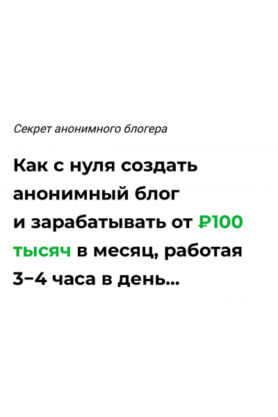 Как с нуля создать анонимный блог и зарабатывать от ₽100 тысяч в месяц. Кит в Телеге