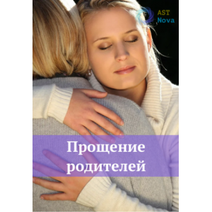 Прощение родителей. Ast Nova