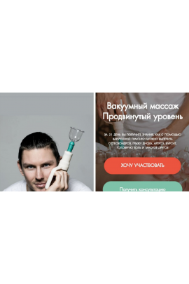 Вакуумный массаж. Продвинутый уровень. Академия Здоровья Огулова-онлайн