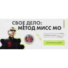Свое дело: метод Мисс Мо. Мисс Мо