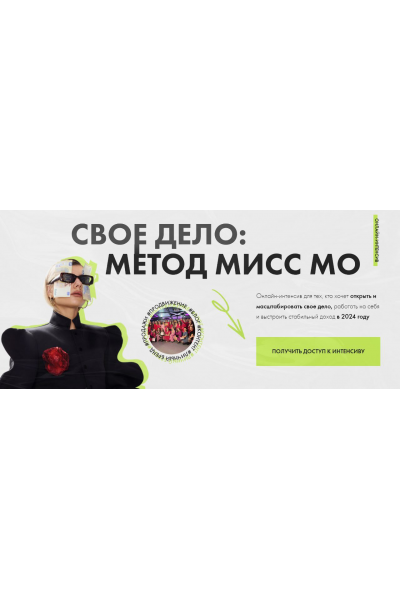 Свое дело: метод Мисс Мо. Мисс Мо