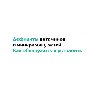 Дефициты витаминов и минералов у детей. Как обнаружить и устранить 2023 Хадижат Магомедова doc-magomedova Дефициты витаминов и минералов у детей. Как обнаружить и устранить 2023 Хадижат Магомедова doc-magomedova