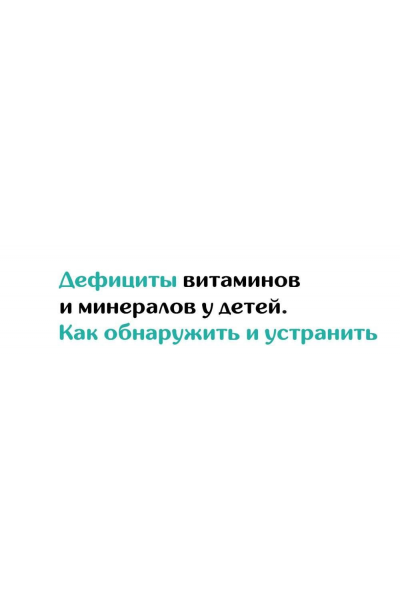 Дефициты витаминов и минералов у детей. Как обнаружить и устранить 2023 Хадижат Магомедова  doc-magomedova