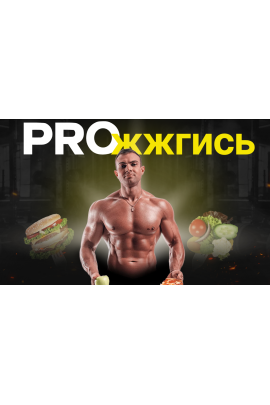 Proжжгись. Тариф Стандарт. Никита Игошев