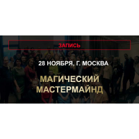 Магический мастермайнд. Юлия Хадарцева