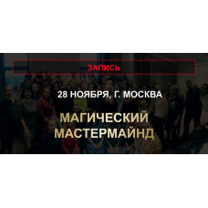 Магический мастермайнд. Юлия Хадарцева
