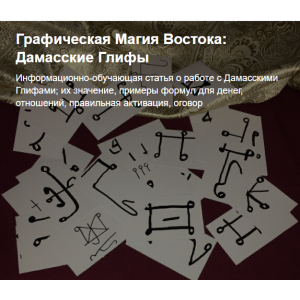 Графическая Магия Востока: Дамасские Глифы. Анна Соболевская Adamanta Magic