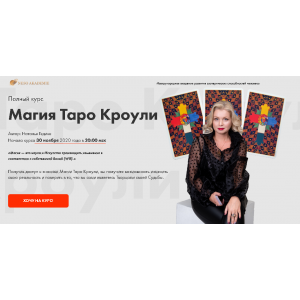 Магия Таро Кроули. Наталья Гедике Neso Akademie