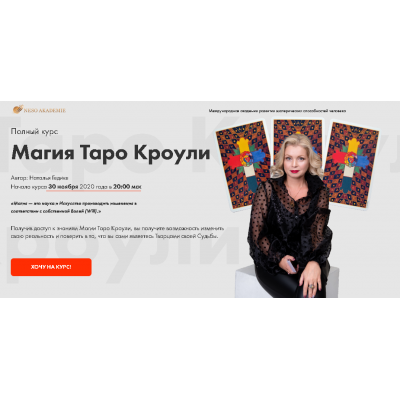 Магия Таро Кроули. Наталья Гедике Neso Akademie