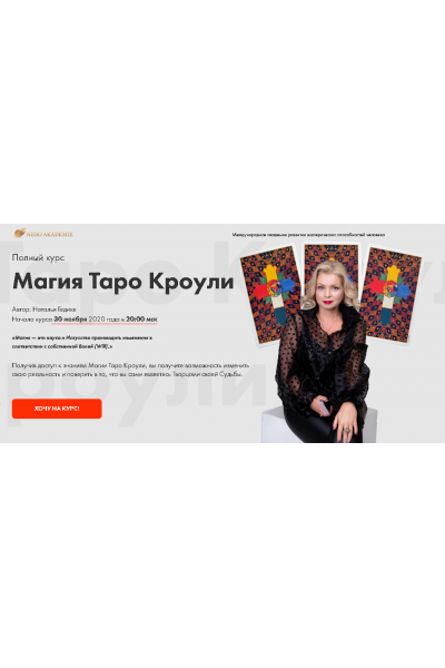 Магия Таро Кроули. Наталья Гедике Neso Akademie