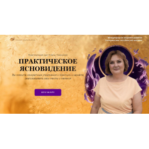 Практическое ясновидение. Елена Тихонова Neso Akademie