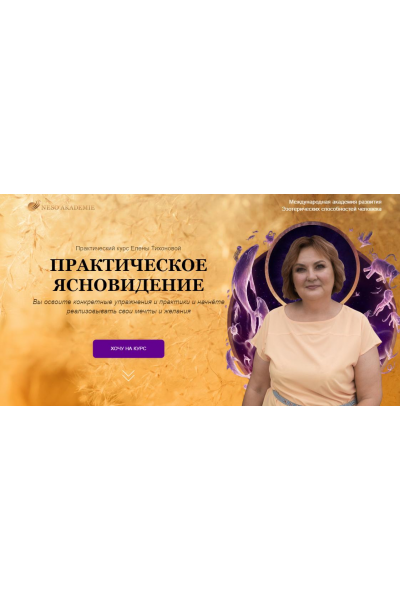 Практическое ясновидение. Елена Тихонова Neso Akademie