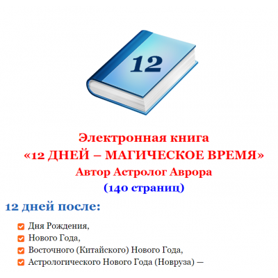 12 дней после дня рождения или Нового Года - Магическое время. Астролог Аврора