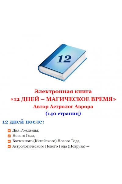 12 дней после дня рождения или Нового Года - Магическое время. Астролог Аврора