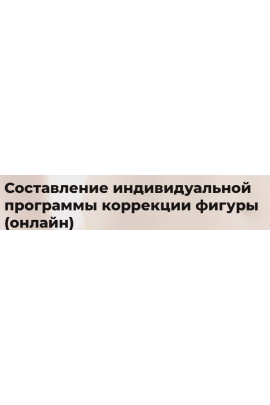Составление индивидуальной программы коррекции фигуры. Тариф Онлайн. Eloshape