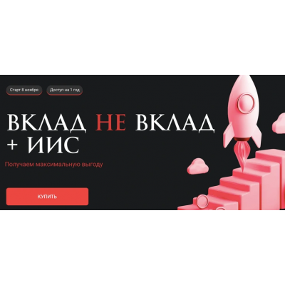 Вклад не вклад + ИИС. Ольга Кильтау